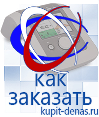 Официальный сайт Дэнас kupit-denas.ru Аппараты Дэнас в Балашихе